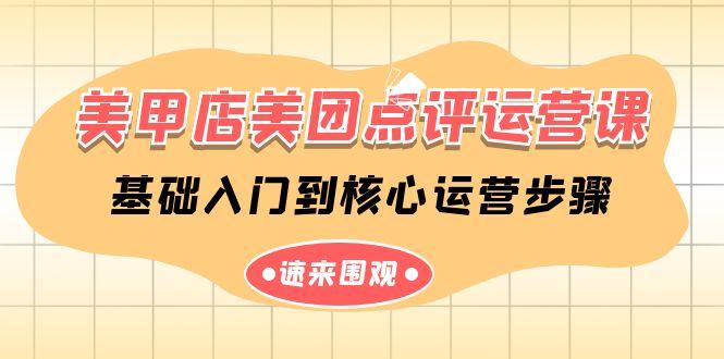 美甲店美团点评运营课，基础入门到核心运营步骤(14节课) - 小毅网创-小毅网创