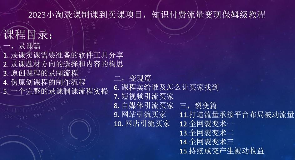 2023小淘录课制课到卖课项目，知识付费流量变现保姆级教程 - 小毅网创-小毅网创
