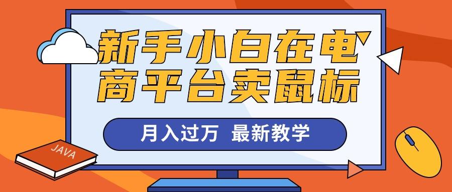 新手小白在电商平台卖鼠标月入过万，最新赚钱教学 - 小毅网创-小毅网创