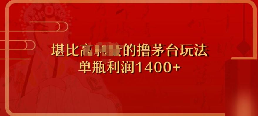 撸茅台项目，单次利润1400以上，超级暴力，随时都可以玩 - 小毅网创-小毅网创