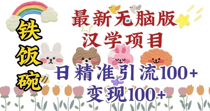 真正铁饭碗的汉学项目，小白零基础都可学习，日精准引流100+ - 小毅网创-小毅网创
