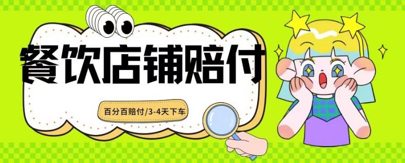 2024最新赔付玩法餐饮店铺赔付，亲测最快3-4天下车赔付率极高，单笔高达1000【仅揭秘】 - 小毅网创-小毅网创