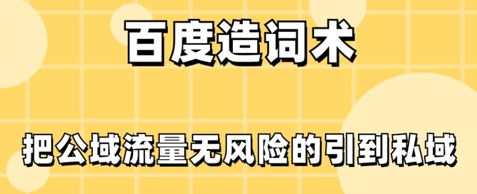 百度造词术，把公域流量无风险的引到私域 - 小毅网创-小毅网创