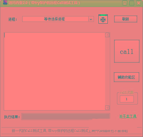 德玛西亚Call测试工具 v2.0 免费版 - 小毅网创-小毅网创