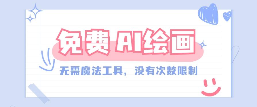 一款完全免费的AI绘画工具，无需科技，没有次数限制，真的非常给力！ - 小毅网创-小毅网创