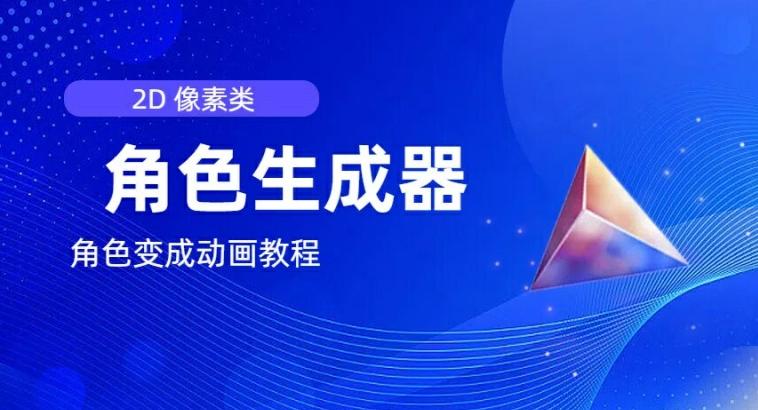 视频原创必备，2d像素角色生成器，以及如何将角色变成动画 - 小毅网创-小毅网创