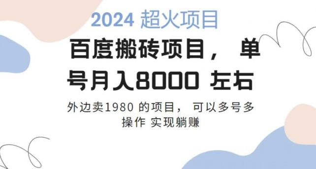 百度搬砖项目多号多操作一个账号月入七八千，可多号多操作 - 小毅网创-小毅网创