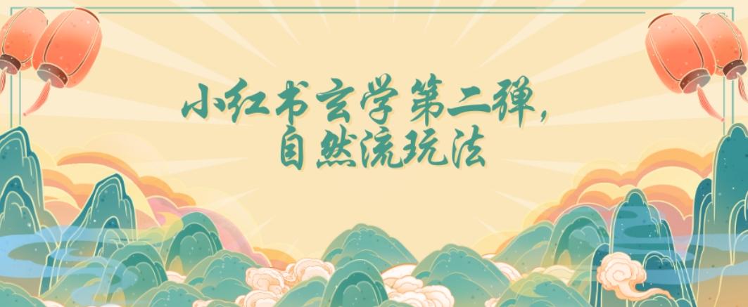 全新自然流玩法小红书玄学日入2800+，小白也可轻松入手【揭秘】 - 小毅网创-小毅网创