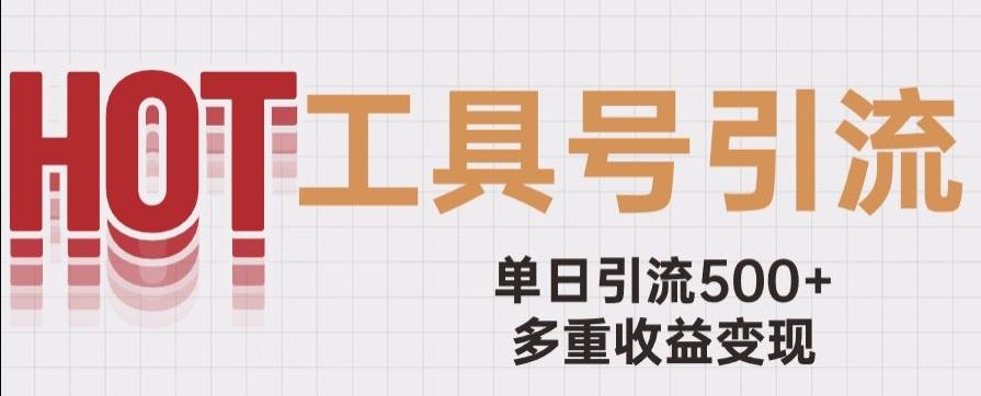 用工具号来破局，单日引流500+一条广告4位数多重收益变现玩儿法【揭秘】 - 小毅网创-小毅网创