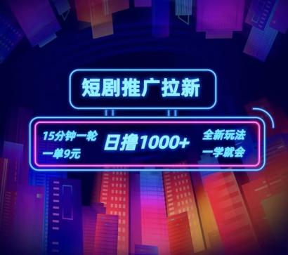 短剧推广自撸拉新，15分钟一单，一单9元，日撸1k+【揭秘】 - 小毅网创-小毅网创