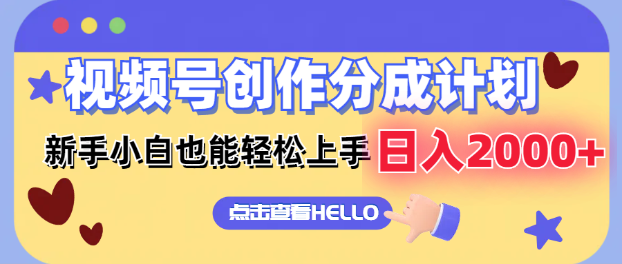 视频号创作分成计划 新手小白也能轻松上手 无脑搬运简单操作 日入2000+ - 小毅网创-小毅网创
