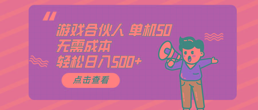 游戏合伙人看广告 单机50 日入500+无需成本 - 小毅网创-小毅网创