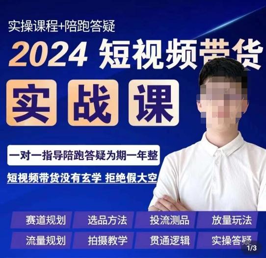 果哥·2024短视频带货实操课，​赛道规划/选品方法/投流测品/放量玩法/流量规划/拍摄教学 - 小毅网创-小毅网创