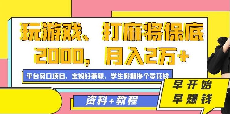 玩游戏、打麻将保底2000，月入2万+，平台风口项目【揭秘】 - 小毅网创-小毅网创
