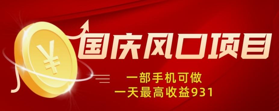 国庆风口项目，1部手机0基础可做，1天最高收益931？ - 小毅网创-小毅网创