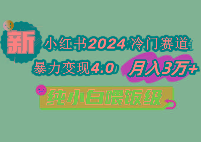 小红书2024冷门赛道 月入3万+ 暴力变现4.0 纯小白喂饭级 - 小毅网创-小毅网创