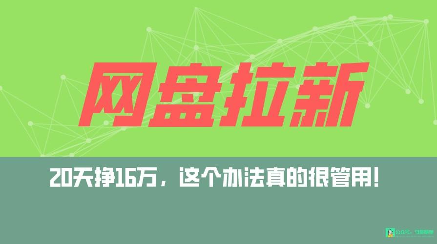 网盘拉新+私域全自动玩法，0粉起号，小白可做，当天见收益，已测单日破5000 - 小毅网创-小毅网创