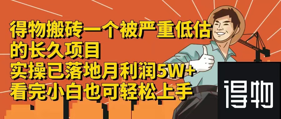 得物搬砖 一个被严重低估的长久项目  一单30—300+  实操已落地 月... - 小毅网创-小毅网创