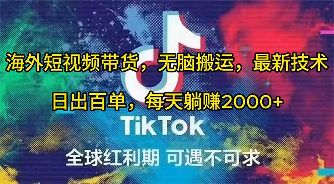(10051期)海外短视频带货，无脑搬运，最新技术，日出百单，每天躺赚2000+ - 小毅网创-小毅网创