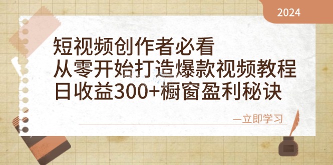 短视频创作者必看：从零开始打造爆款视频教程，日收益300+橱窗盈利秘诀 - 小毅网创-小毅网创