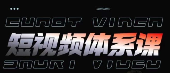 短视频完整知识体系课，一次性搞懂短视频，运营手法、内容制作、投放技巧项目玩法 - 小毅网创-小毅网创