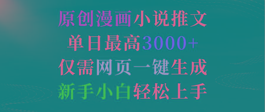(9407期)原创漫画小说推文，单日最高3000+仅需网页一键生成 新手轻松上手 - 小毅网创-小毅网创