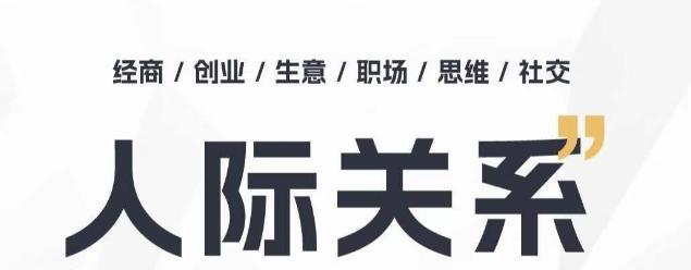 人际关系思维提升课 ，个人破圈 职场提升 结交贵人 处事指导课 - 小毅网创-小毅网创