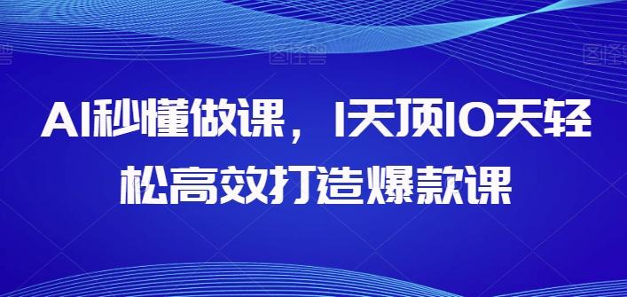 AI秒懂做课，1天顶10天轻松高效打造爆款课 - 小毅网创-小毅网创