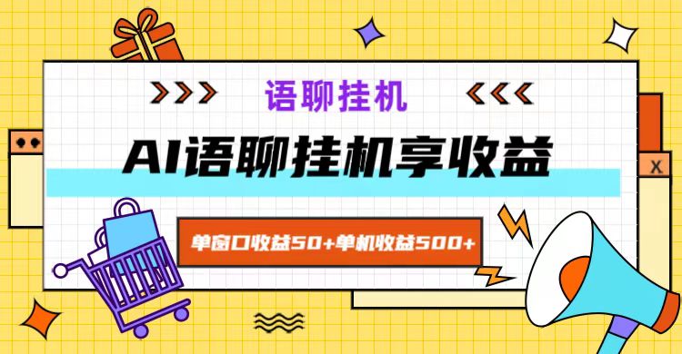 ai语聊，单窗口收益50+，单机收益500+，无脑挂机无脑干！ - 小毅网创-小毅网创