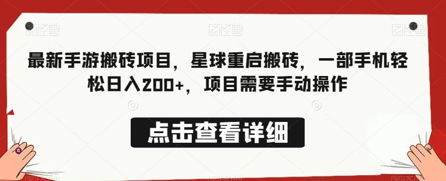 最新手游搬砖项目，星球重启搬砖，一部手机轻松日入200+，项目需要手动操作 - 小毅网创-小毅网创