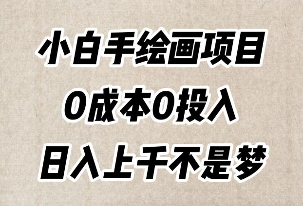 小白手绘画项目，简单无脑，0成本0投入，日入上千不是梦【揭秘】 - 小毅网创-小毅网创