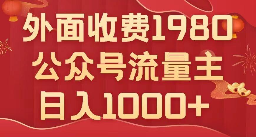 公众号流量主项目，不用AI也能写出10w+，小白也可上手，日入1000+【揭秘】 - 小毅网创-小毅网创