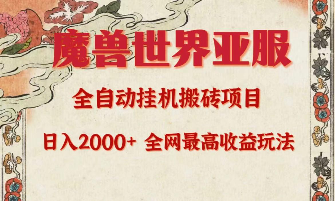 (9920期)亚服魔兽全自动搬砖项目，日入2000+，全网独家最高收益玩法。 - 小毅网创-小毅网创