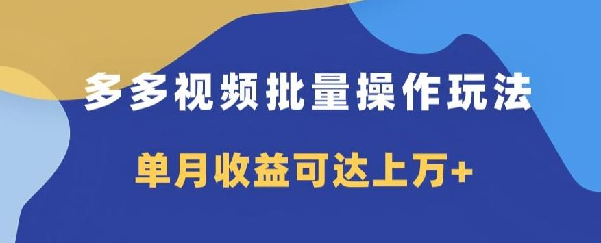 多多视频日入600+，无脑暴力搬运玩法3.0 - 小毅网创-小毅网创