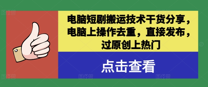 电脑短剧搬运技术干货分享，电脑上操作去重，直接发布，过原创上热门 - 小毅网创-小毅网创