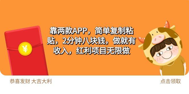 (9990期)2靠两款APP，简单复制粘贴，2分钟八块钱，做就有收入，红利项目无限做 - 小毅网创-小毅网创