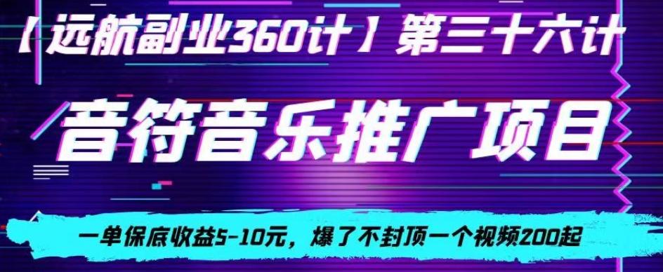 音符音乐推广项目，一单保底收益5-10元，爆了不封顶一个视频200起 - 小毅网创-小毅网创