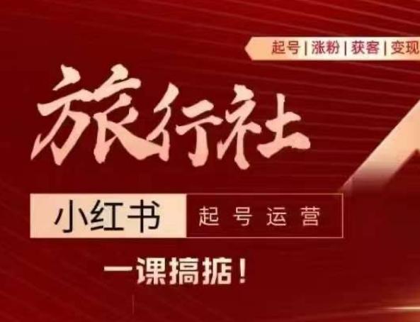 旅行社小红书起号运营，深入浅出为大家讲解旅行社在小红书如何起号、涨粉、引流、变现 - 小毅网创-小毅网创