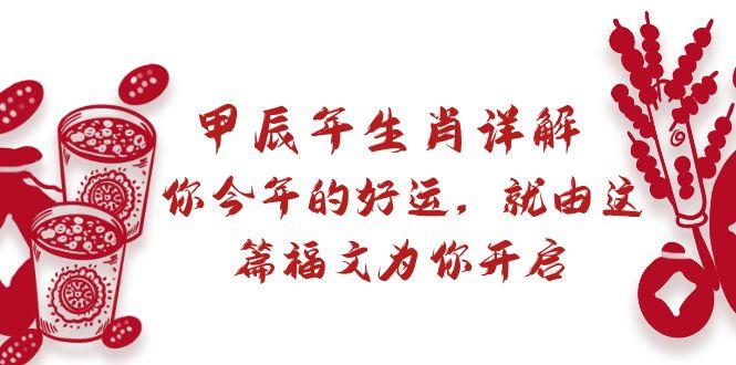 某付费文章：甲辰年生肖详解: 你今年的好运，就由这篇福文为你开启 - 小毅网创-小毅网创