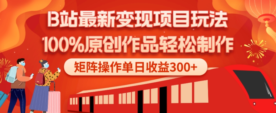 B站最新变现项目玩法，100%原创作品轻松制作，矩阵操作单日收益300+ - 小毅网创-小毅网创