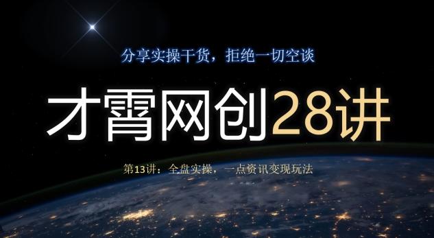 才霄网创28讲第13讲：全盘实操，一点资讯变现玩法 - 小毅网创-小毅网创