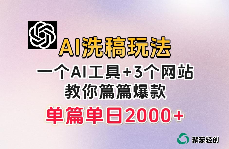 微头条AI洗稿流玩法，篇篇爆款，日稳定300+【揭秘】 - 小毅网创-小毅网创