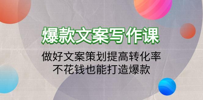 (9508期)爆款文案写作课：做好文案策划提高转化率，不花钱也能打造爆款(19节课) - 小毅网创-小毅网创
