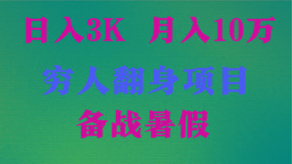 日入3K 月入10万+ ，暑假翻身项目，小白上手快，无门槛 - 小毅网创-小毅网创