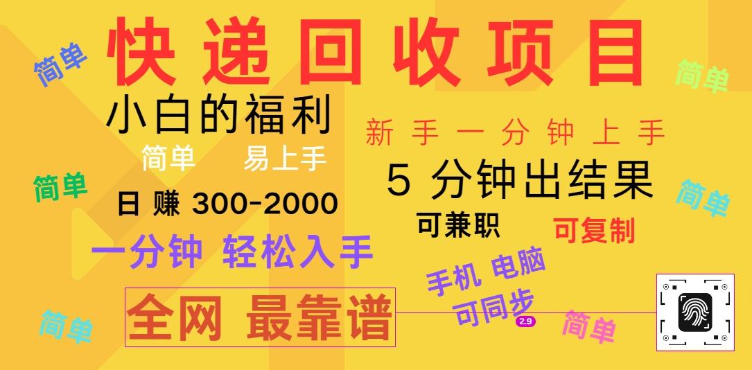 快递回收项目，电脑/手机通用，小白一分钟出结果，可复制，可长期干，日赚300~2000 - 小毅网创-小毅网创