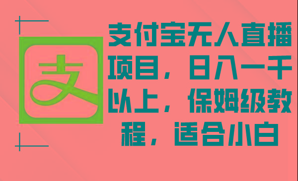 支付宝无人直播项目，日入一千以上，保姆级教程，适合小白 - 小毅网创-小毅网创