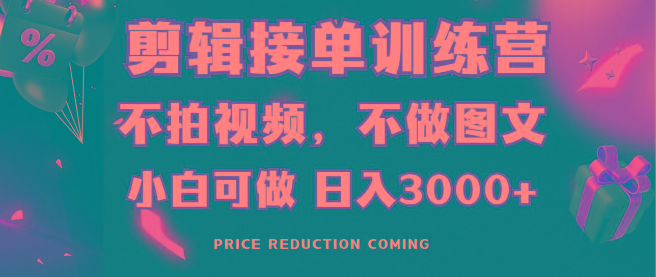 剪辑接单训练营，不拍视频，不做图文，适合所有人，日入3000+ - 小毅网创-小毅网创