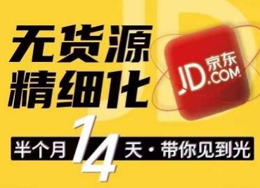 京东无货源精细化训练营，​0门槛快速上手，轻松做出无货源爆款，可复制放大做店群 - 小毅网创-小毅网创