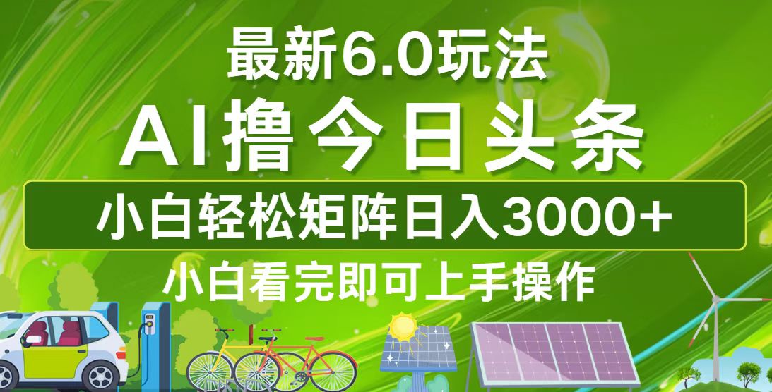 今日头条最新6.0玩法，轻松矩阵日入3000+ - 小毅网创-小毅网创