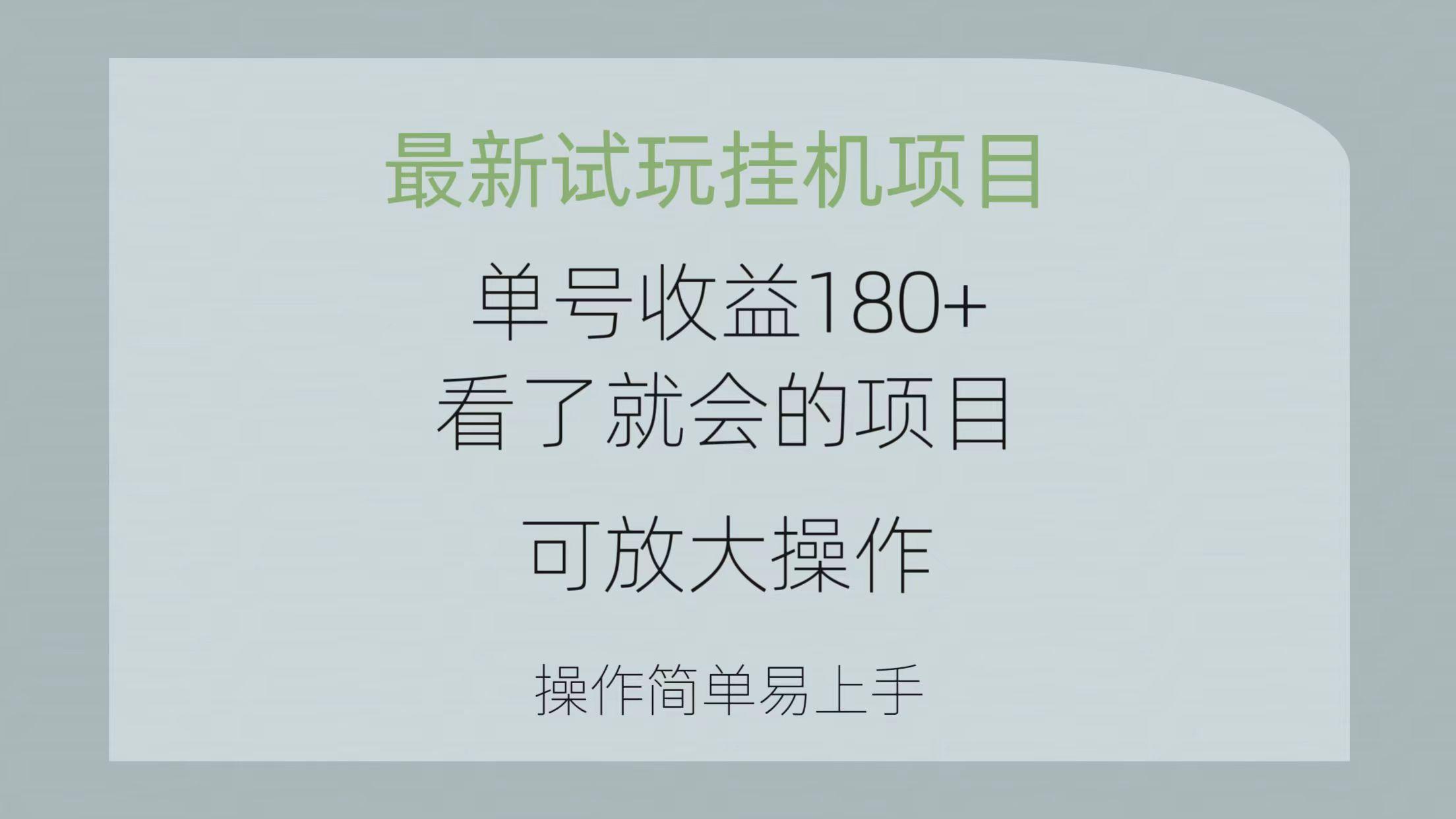 最新试玩挂机项目 单号收益180+看了就会的项目，可放大操作 操作简单易... - 小毅网创-小毅网创